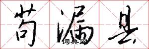 苟漏县怎么写好看