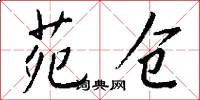 苑仓怎么写好看