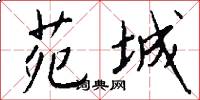 苑城怎么写好看