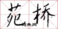 苑桥怎么写好看