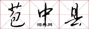 苞中县怎么写好看
