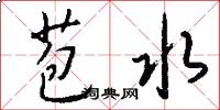 苞水怎么写好看