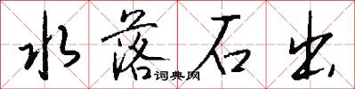 水落石出怎么写好看