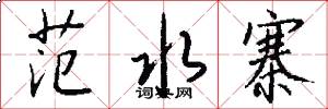 范水寨怎么写好看