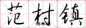 范村镇怎么写好看