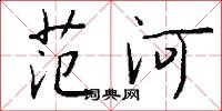 范河怎么写好看