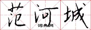 范河城怎么写好看