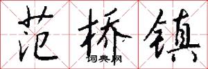 范桥镇怎么写好看