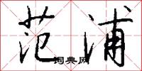 范浦怎么写好看