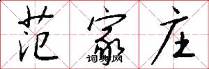 范家庄怎么写好看