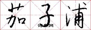 茄子浦怎么写好看