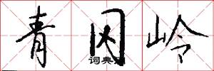 青冈岭怎么写好看