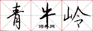 青牛岭怎么写好看