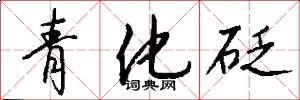 青化砭怎么写好看