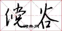 傥谷怎么写好看