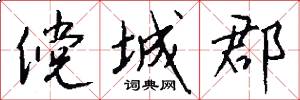 傥城郡怎么写好看