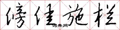 傍佳施栏怎么写好看
