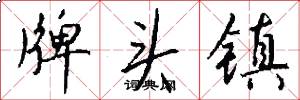 牌头镇怎么写好看