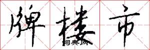 牌楼市怎么写好看