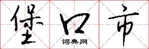 堡口市怎么写好看
