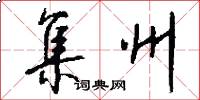 集州怎么写好看