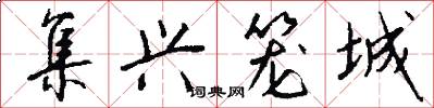 集兴笼城怎么写好看