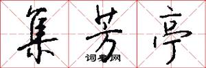 集芳亭怎么写好看