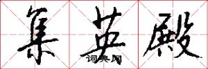 集英殿怎么写好看