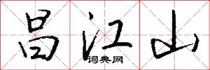 昌江山怎么写好看
