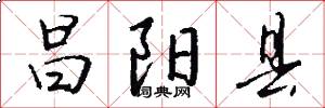 昌阳县怎么写好看