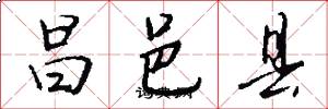昌邑县怎么写好看