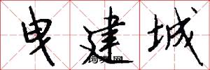 曳建城怎么写好看
