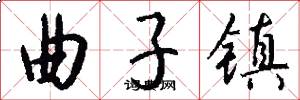 曲子镇怎么写好看
