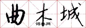曲木城怎么写好看