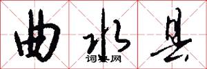 曲水县怎么写好看