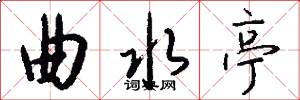 曲水亭怎么写好看
