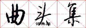 曲头集怎么写好看