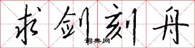 求剑刻舟怎么写好看