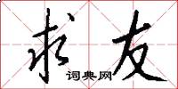 求友怎么写好看