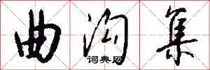 曲沟集怎么写好看