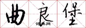 曲良堡怎么写好看