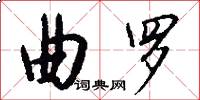 曲罗怎么写好看