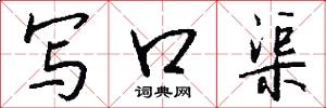 写口渠怎么写好看