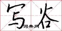 写谷怎么写好看