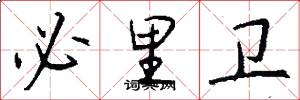 必里卫怎么写好看