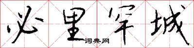 必里罕城怎么写好看