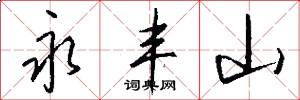 永丰山怎么写好看