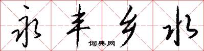 永丰乡水怎么写好看