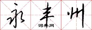 永丰州怎么写好看