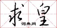 求皇怎么写好看